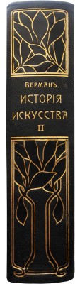 Верман К. История искусства всех времен и народов. [В 3 т.] Т. 2. СПб., [1909].
